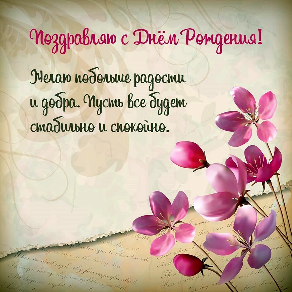 Красивые поздравления с днем рождения