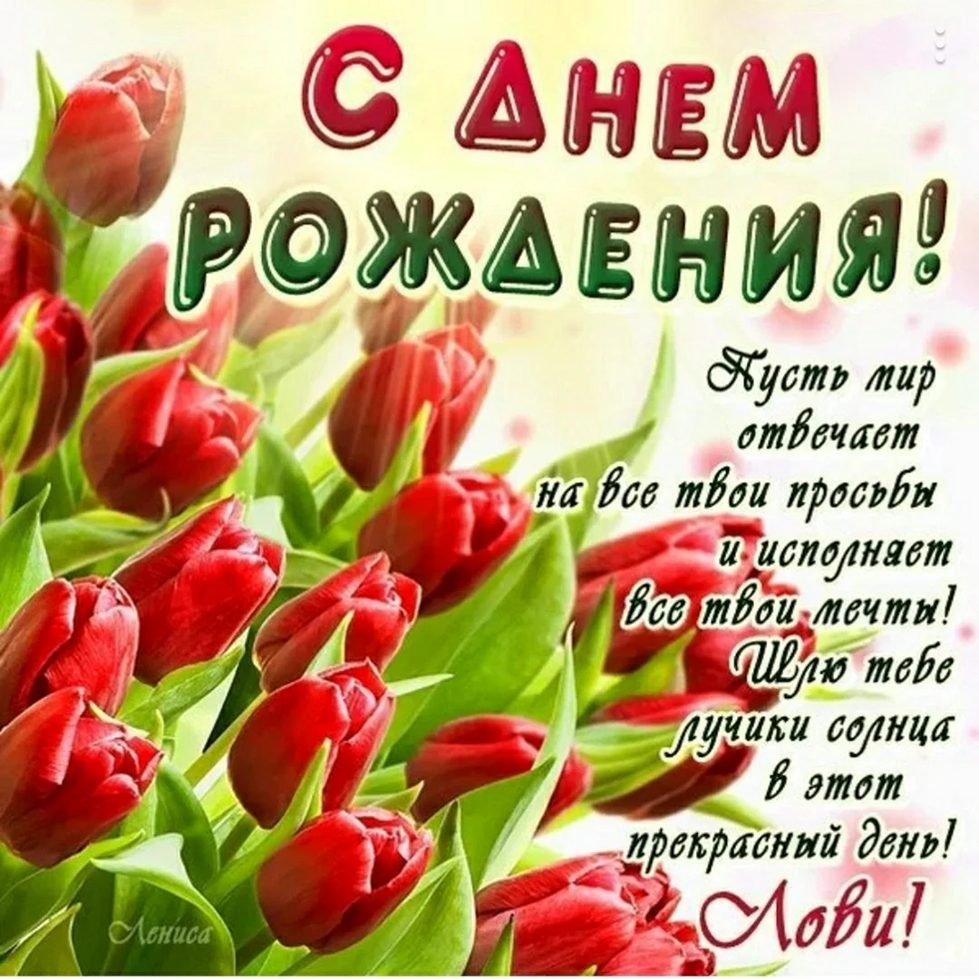 Красивые поздравления с днем рождения