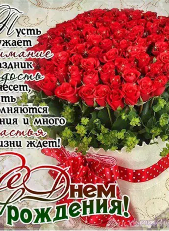 Красивые поздравления с днем рождения