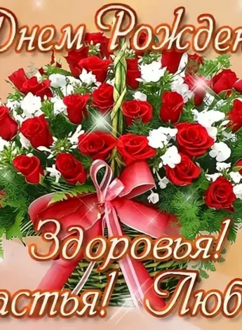 Красивые поздравления с днем рождения