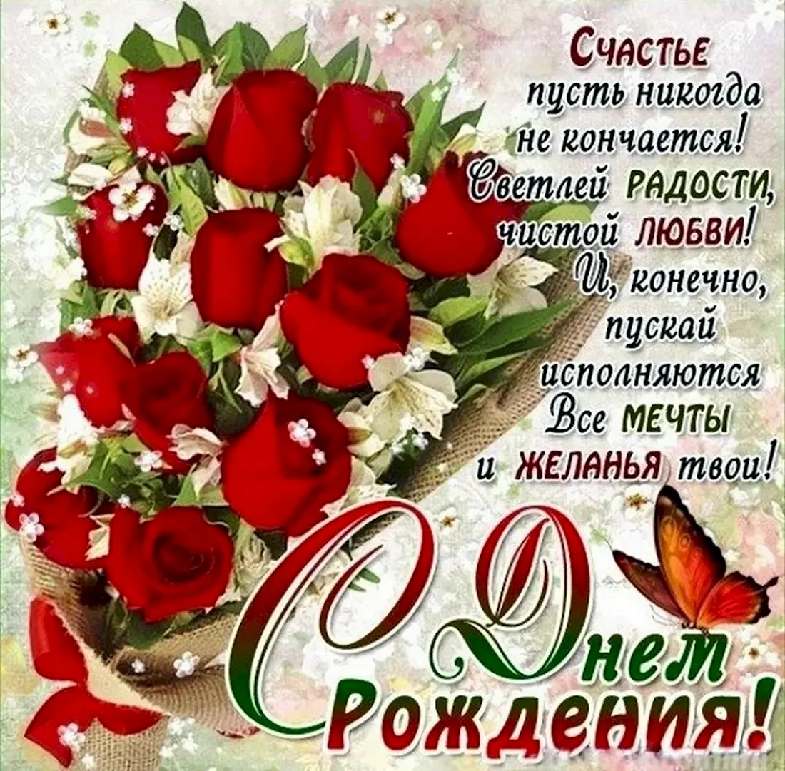 Красивые поздравления с днем рождения