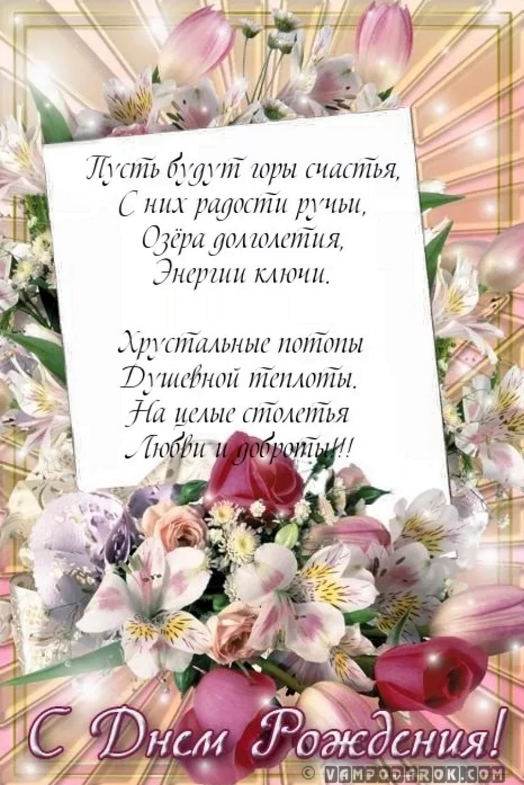 Красивые поздравления с днем рождения