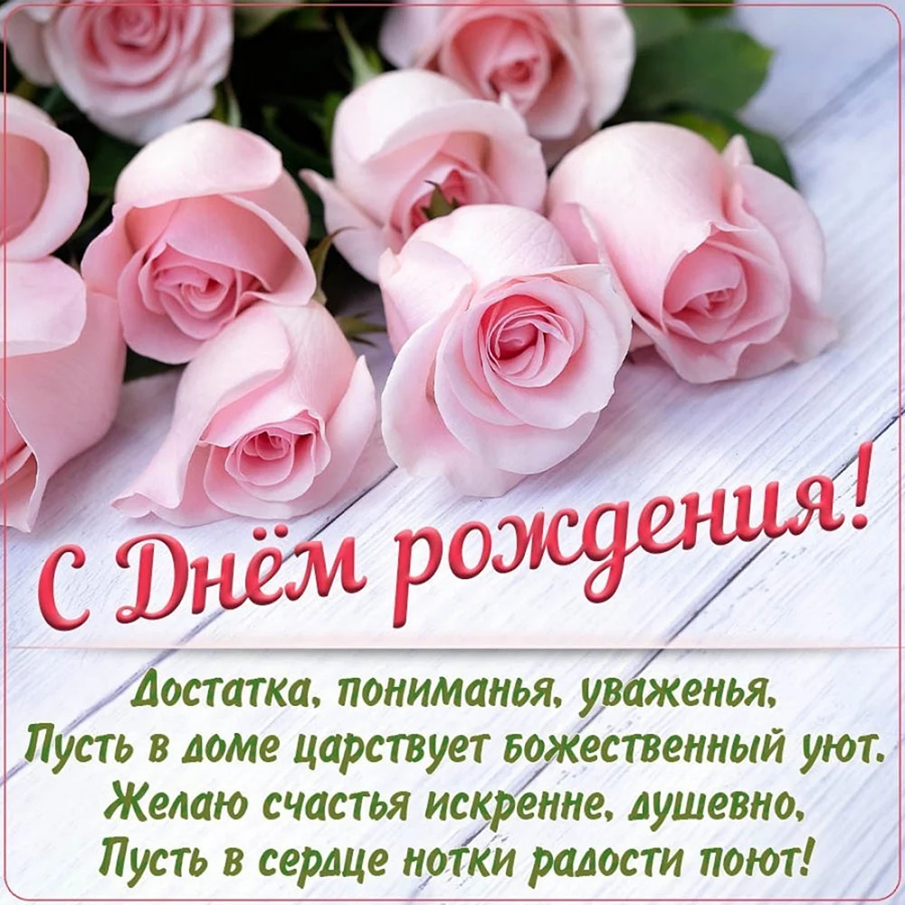 Красивые поздравления с днем рождения