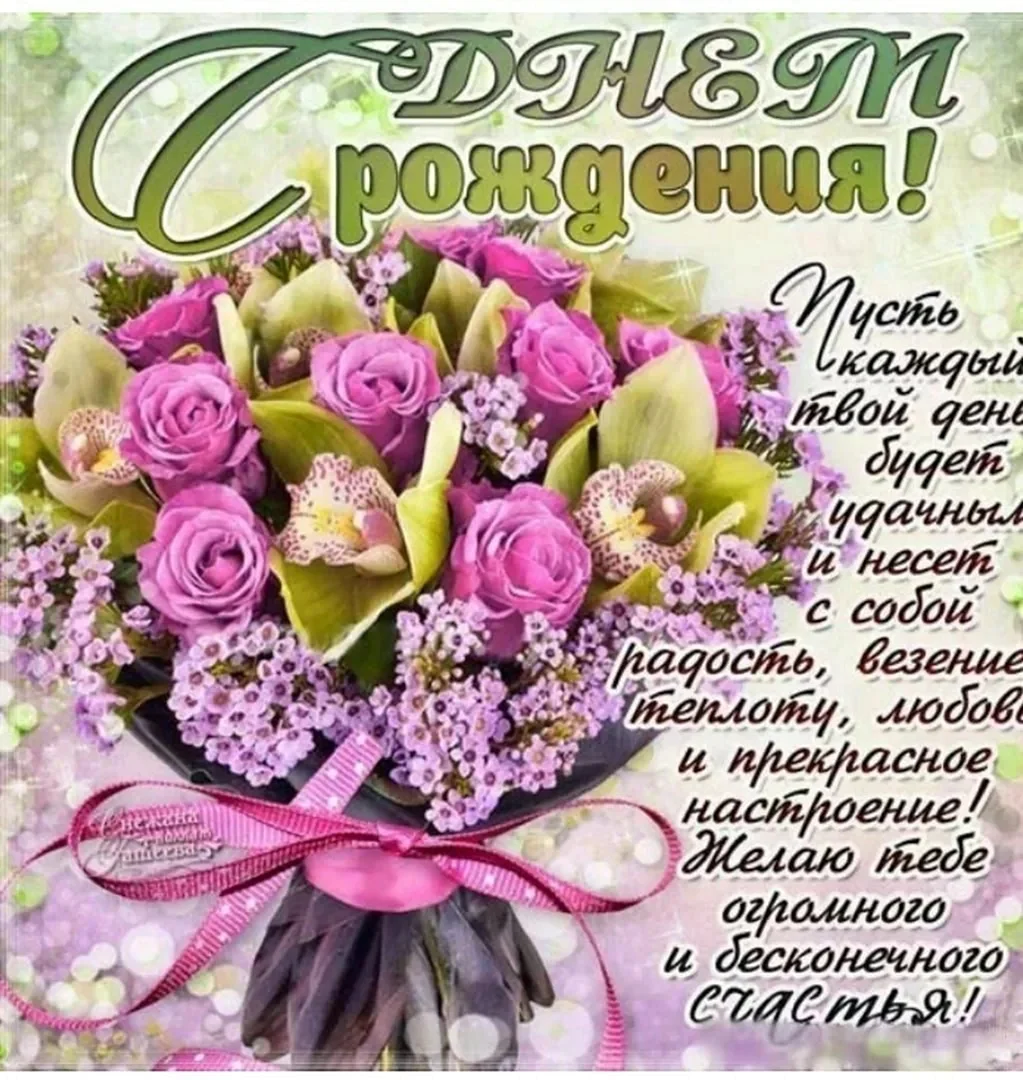 Красивые поздравления с днем рождения