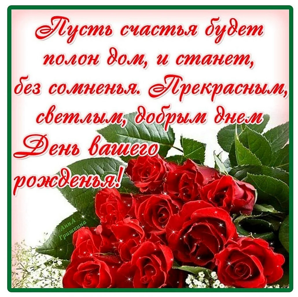 Красивые поздравления с днем рождения