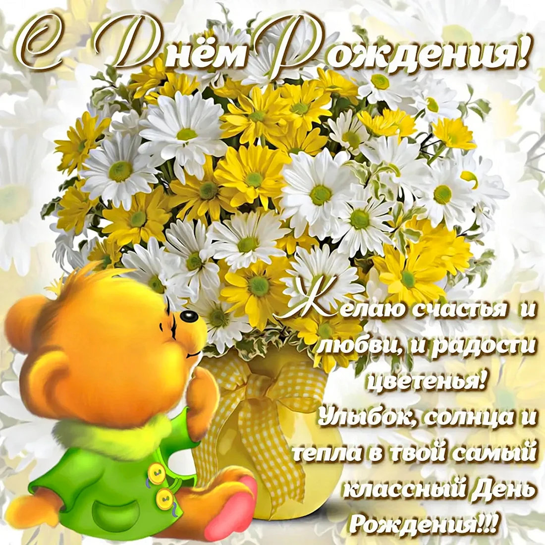 Красивые поздравления с днем рождения