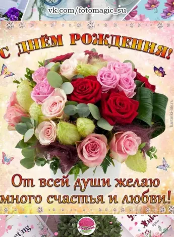 Красивые поздравления с днем рождения
