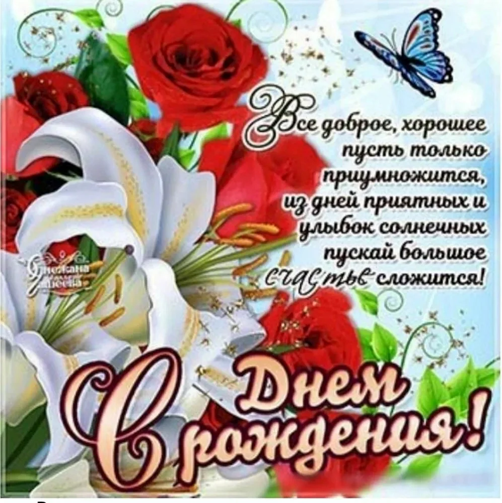 Красивые поздравления с днем рождения