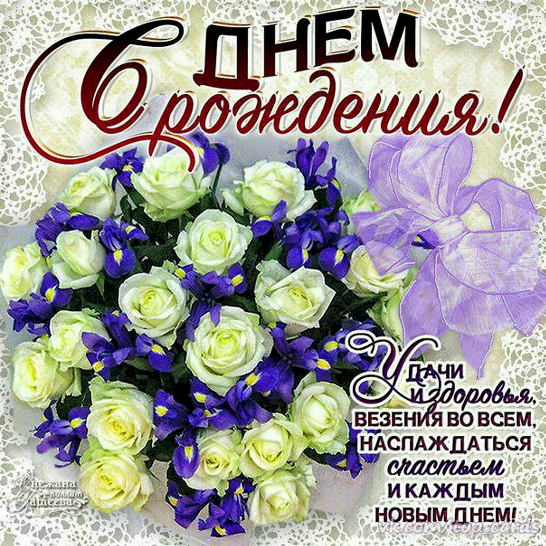 Красивые поздравления с днем рождения