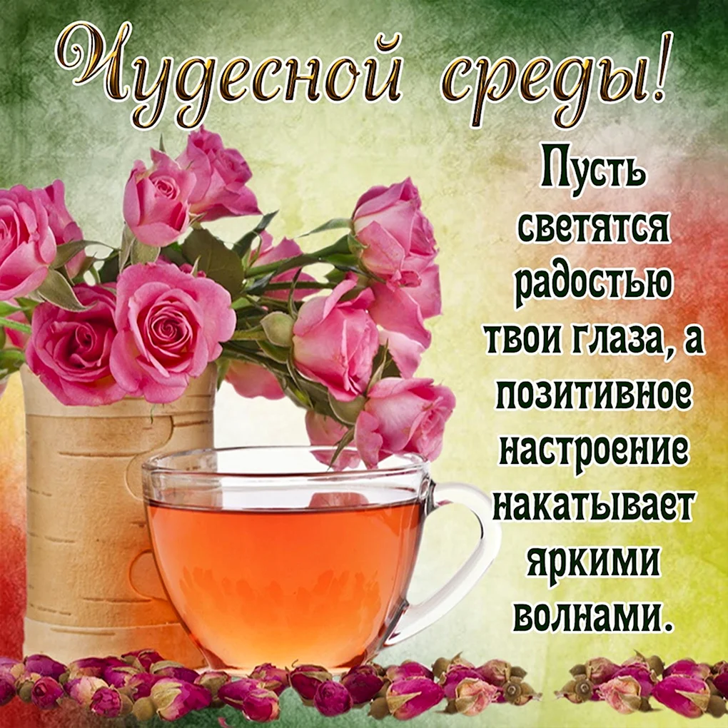 Красивые поздравления с добрым утром