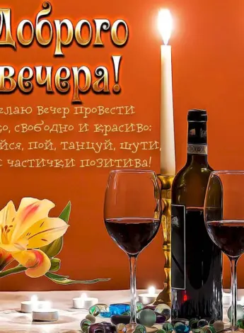 Красивые поздравления с добрым вечером