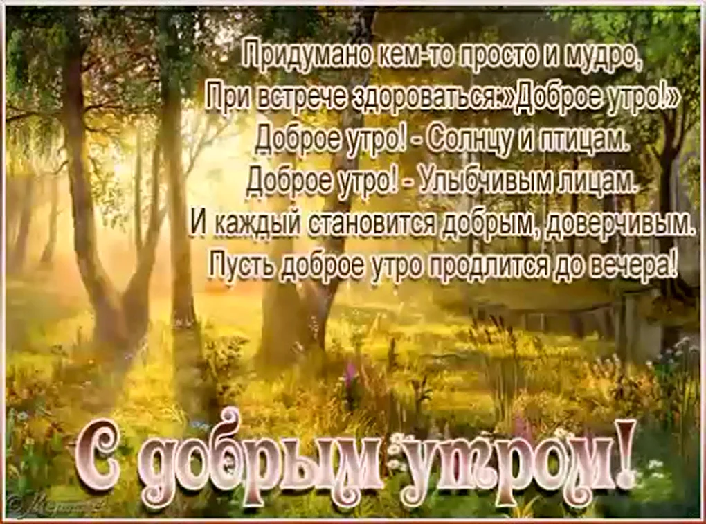 Красивые пожелания с добрым утром
