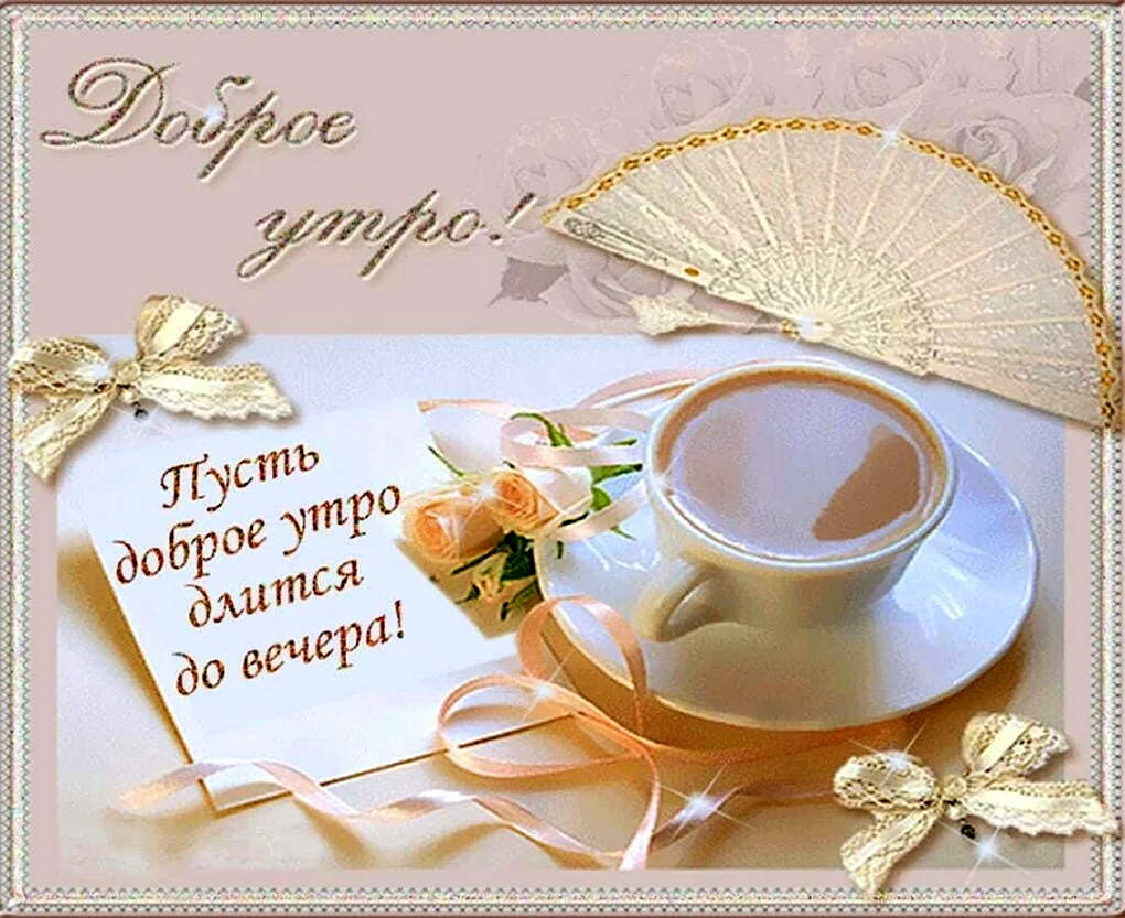 Красивые пожелания с добрым утром