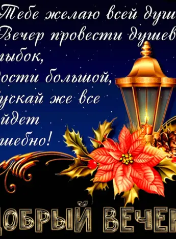 Красивыепоздраления с добрым вечером