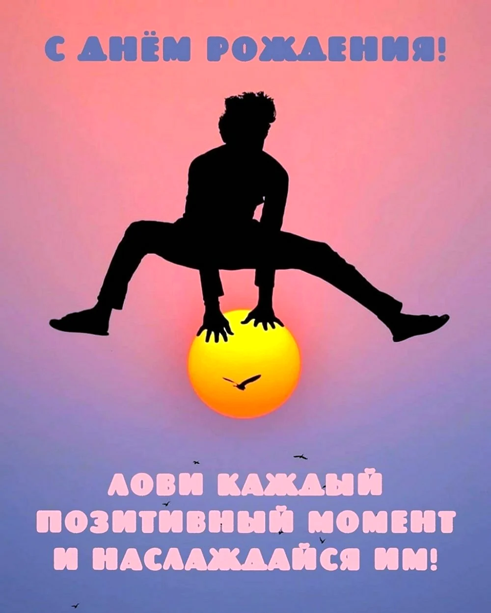 Креативная открытка с днем рождения мужчине