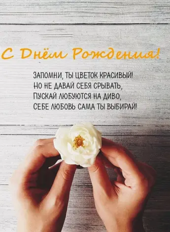 Креативное поздравление с днем рождения