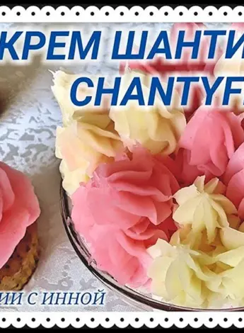 Крем шанти Флекс