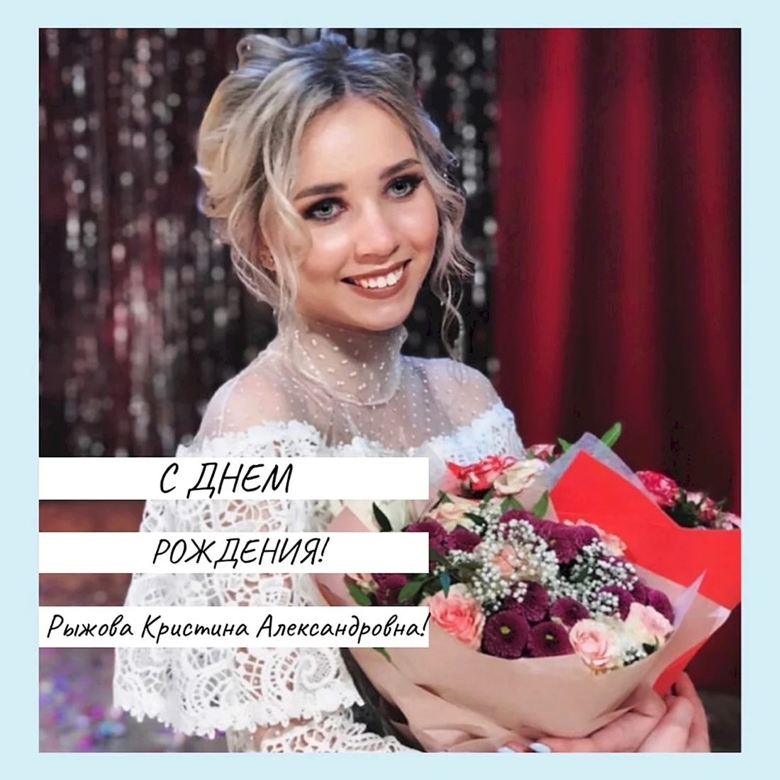 Кристина Александровна с днем рождения