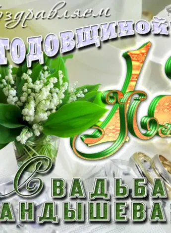 Кружевная свадьба поздравления