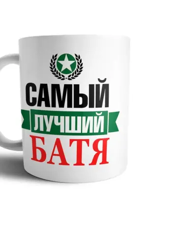 Кружка батя