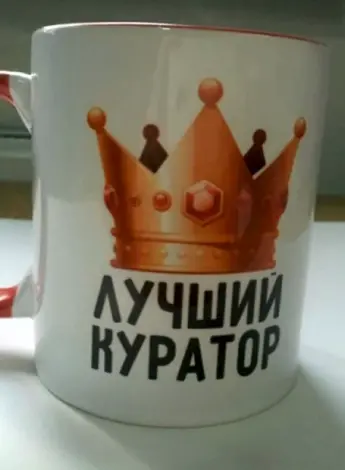 Кружка куратору