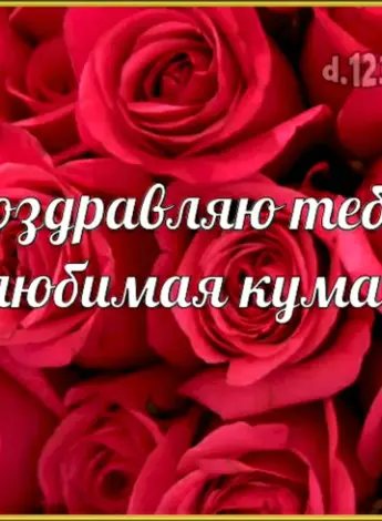 Куму с днем рождения сына