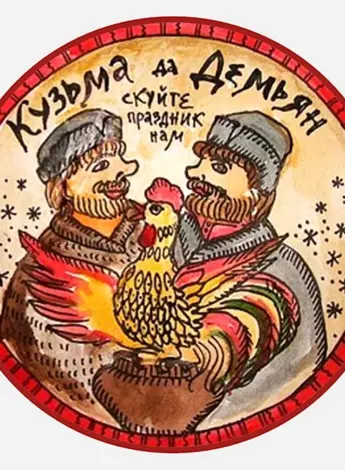 Кузьма и Демьян Кузьминки осенние