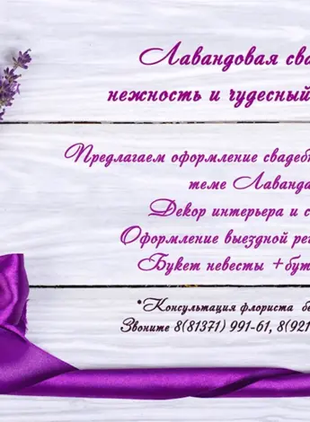 Лавандовая свадьба поздравление