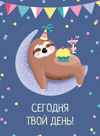 Ленивец с днем рождения