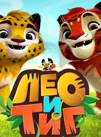 Лео и Тиг