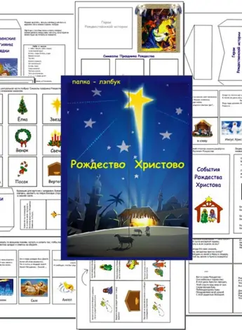 Лэпбук Рождество Христово