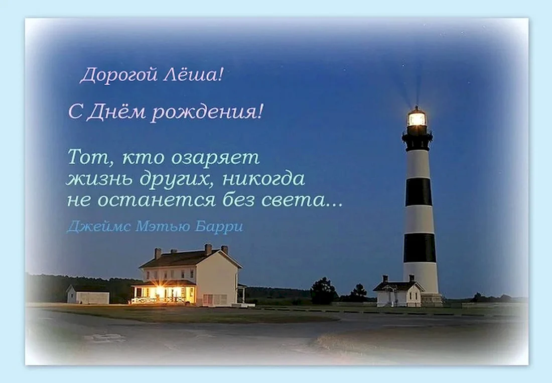 Лёша с днём рождения поздравления