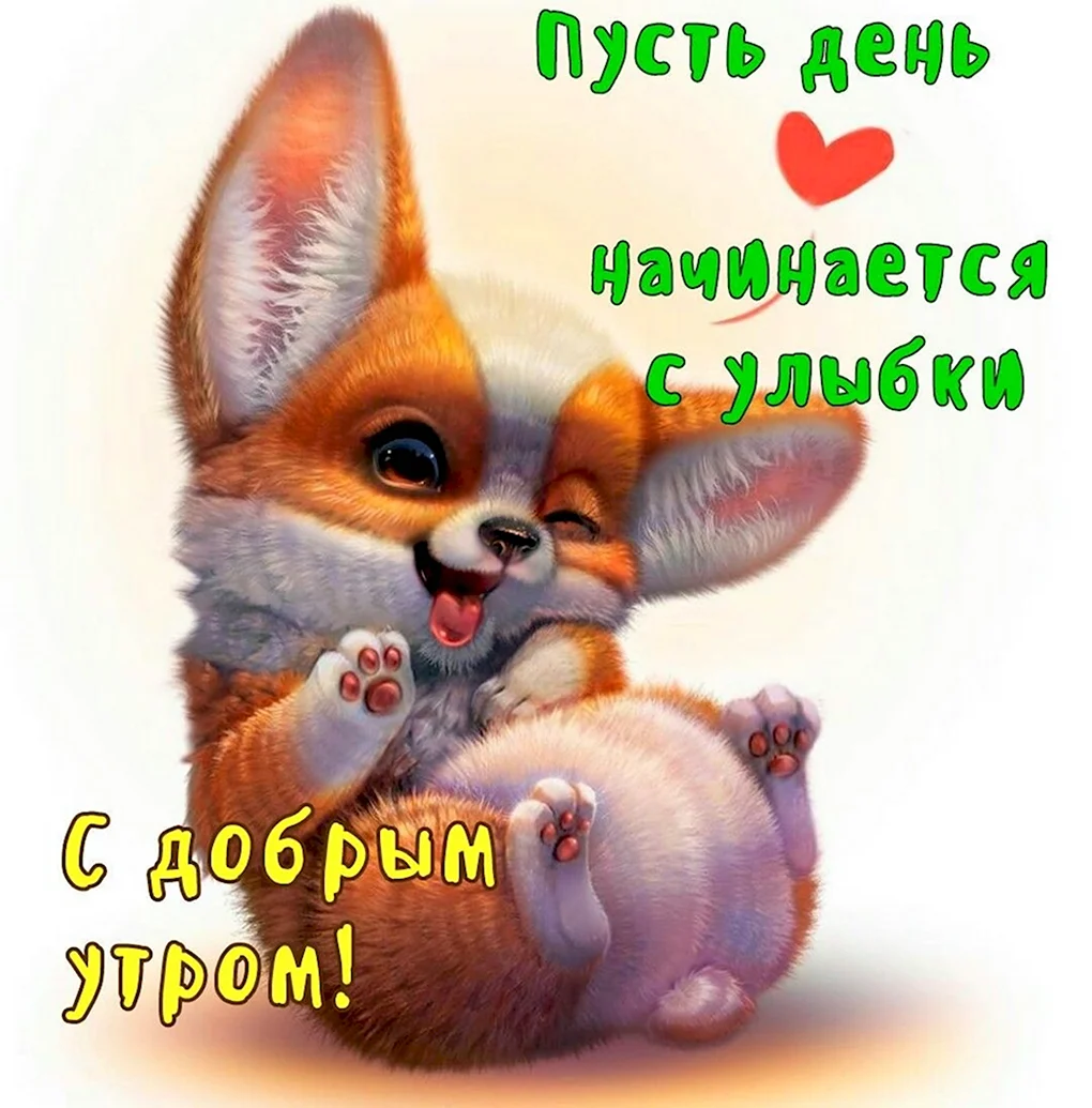 Лесннок с добрым утром