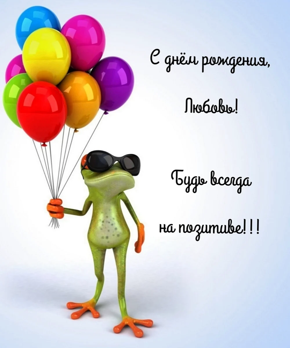 ЛЮБАНЯ С днем рождения