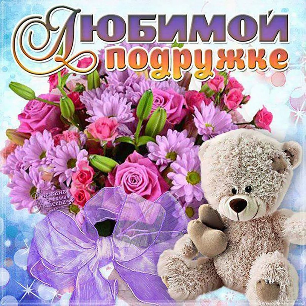 Любимой подруге с днем рождения