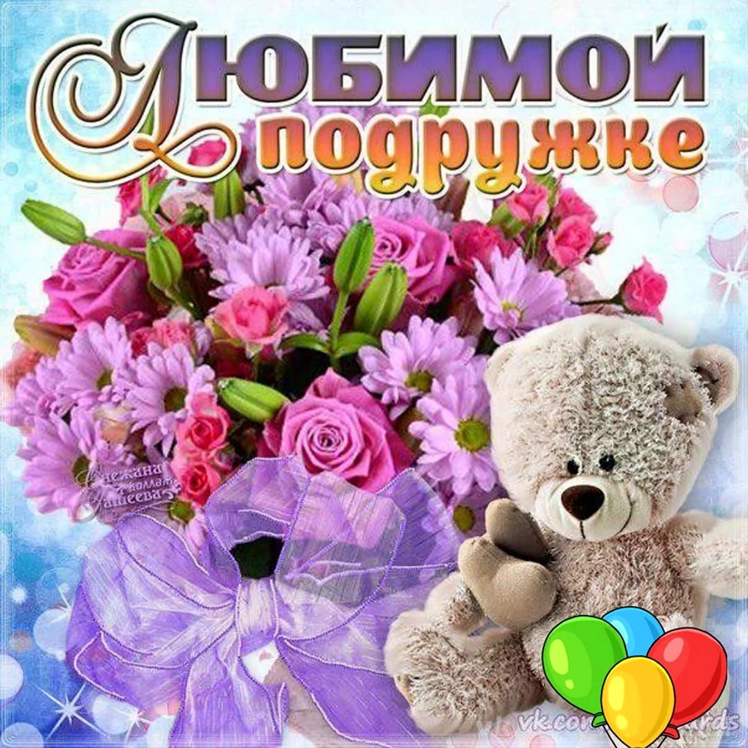 Любимой подруге с днем рождения