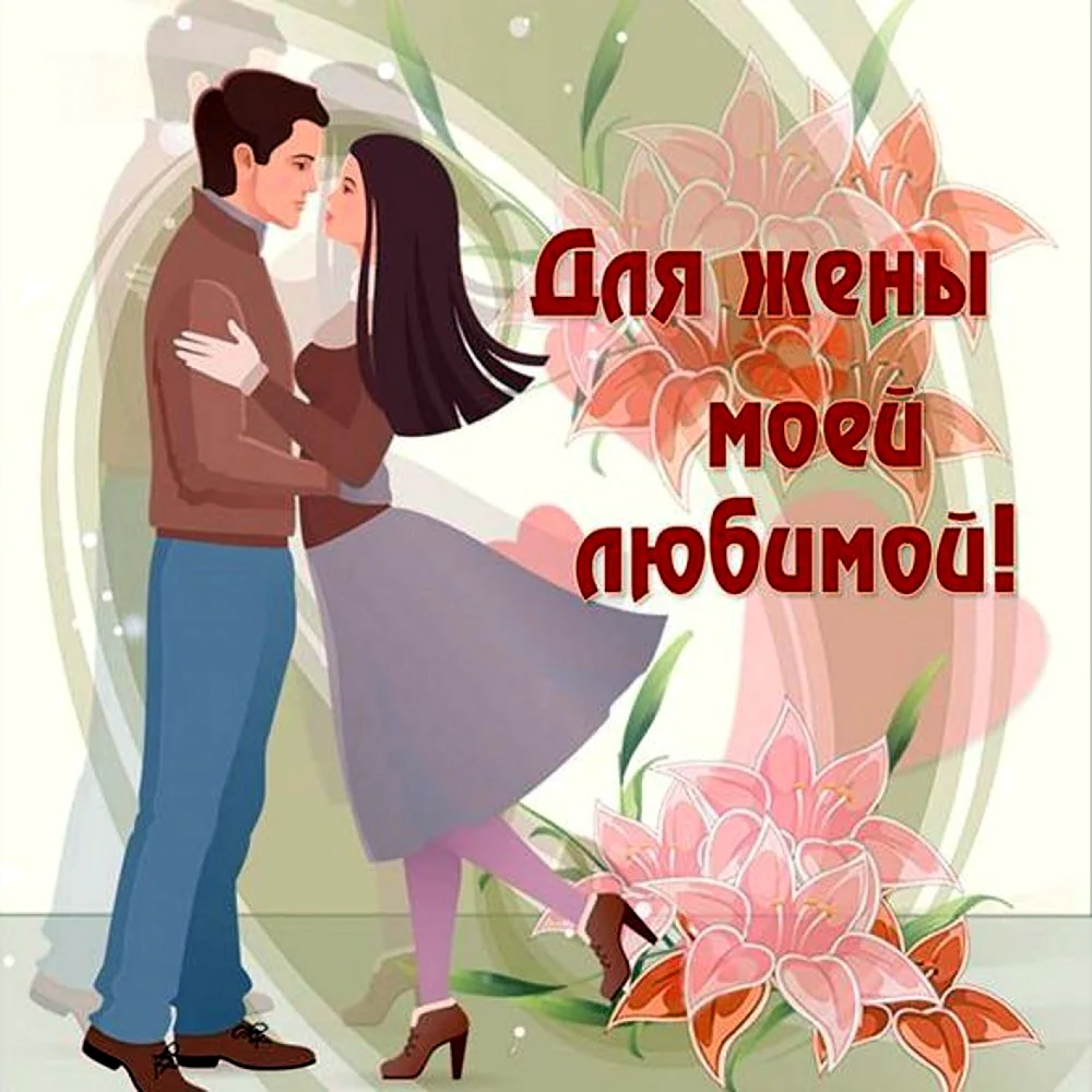 Любимой жене