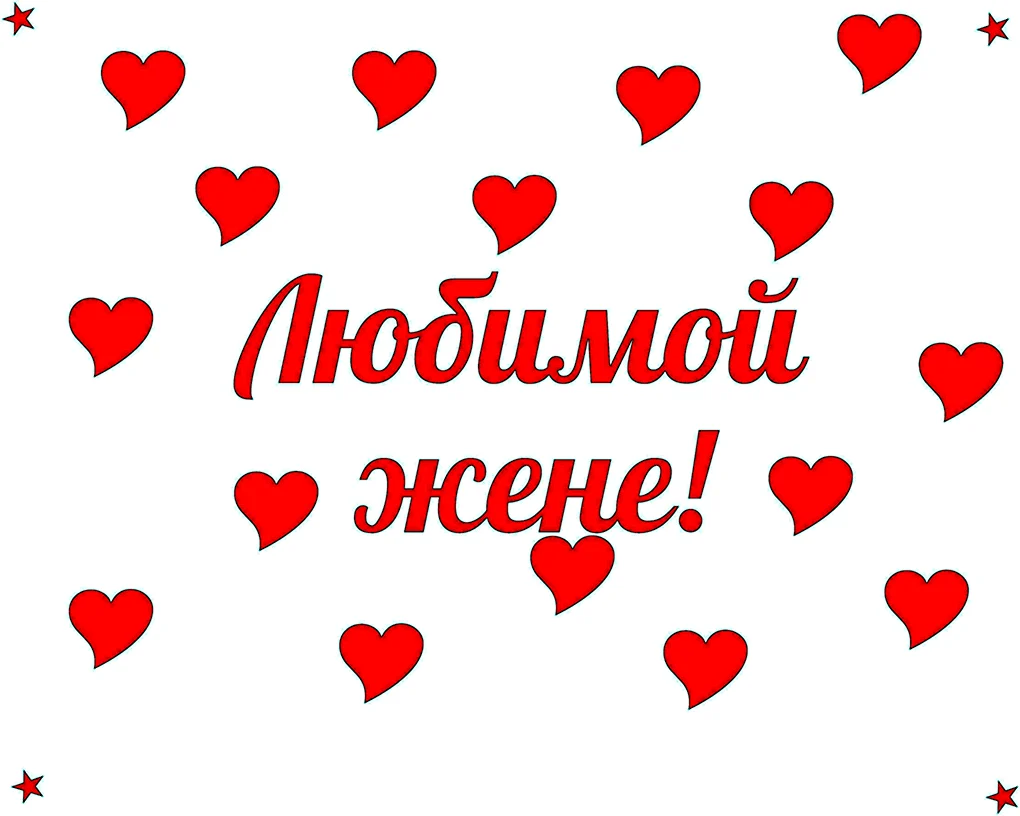 Любимой жене