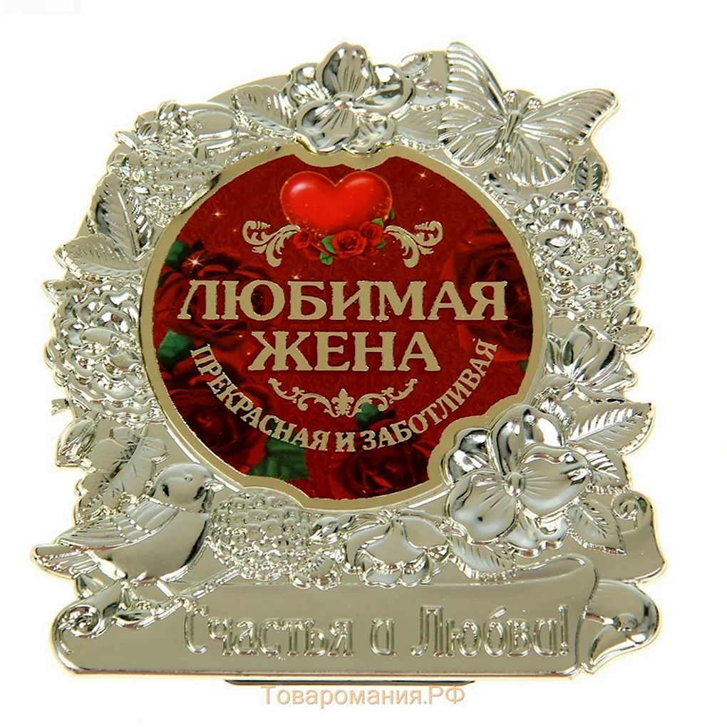 Любимой жене