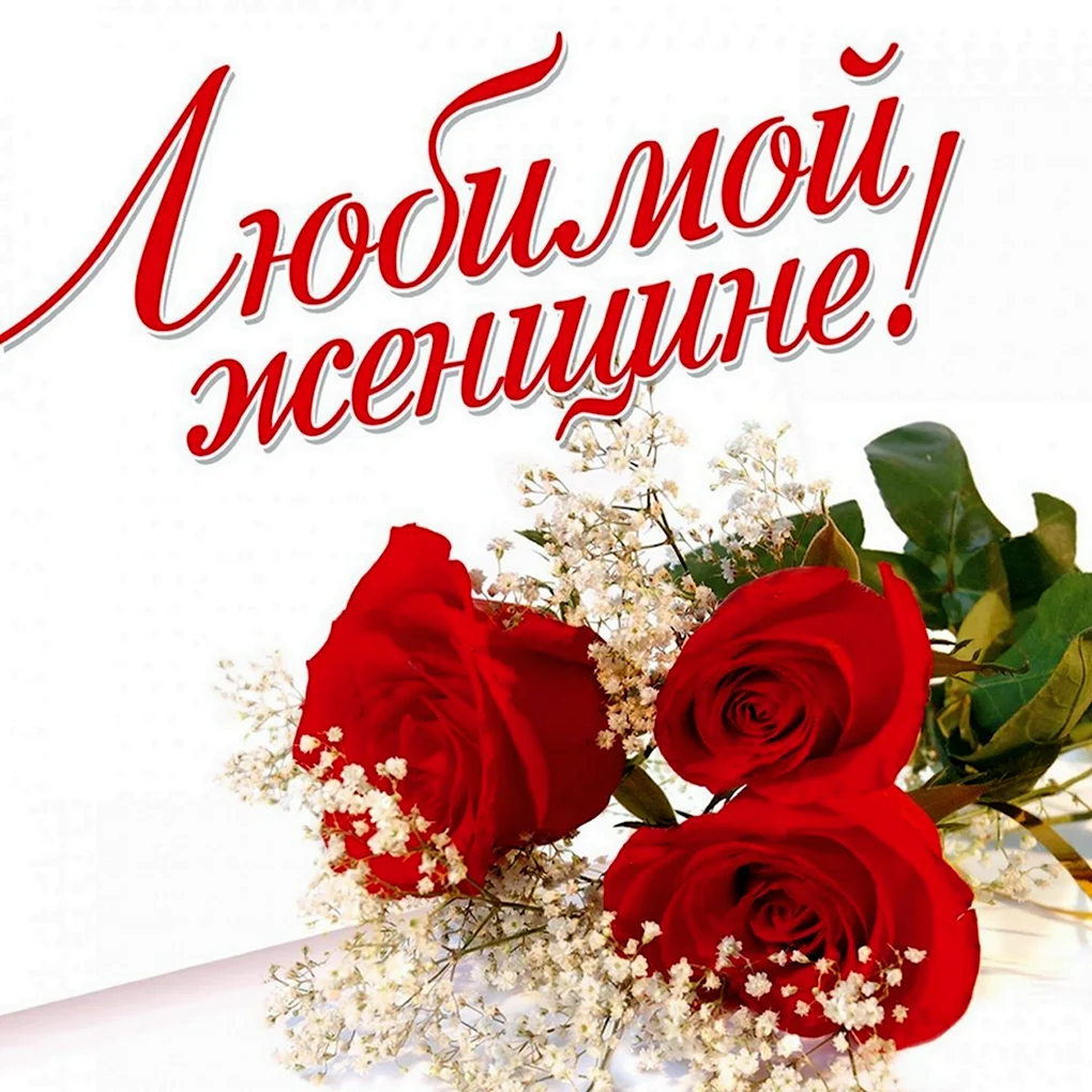 Любимой женщине