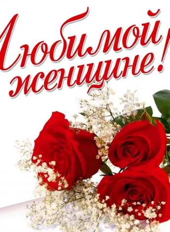 Любимой женщине