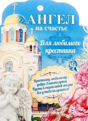 Любимому крестнику