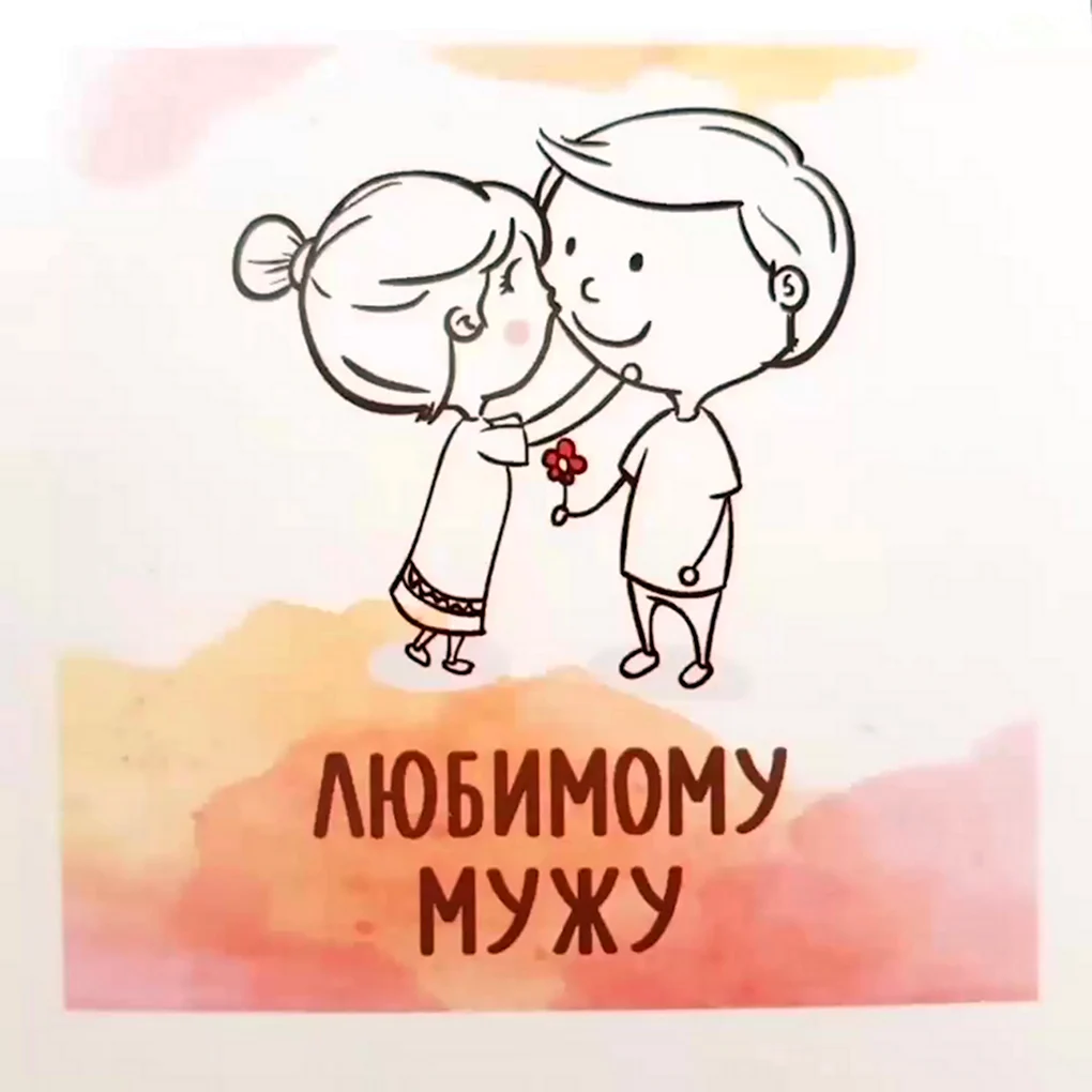 Любимому мужу