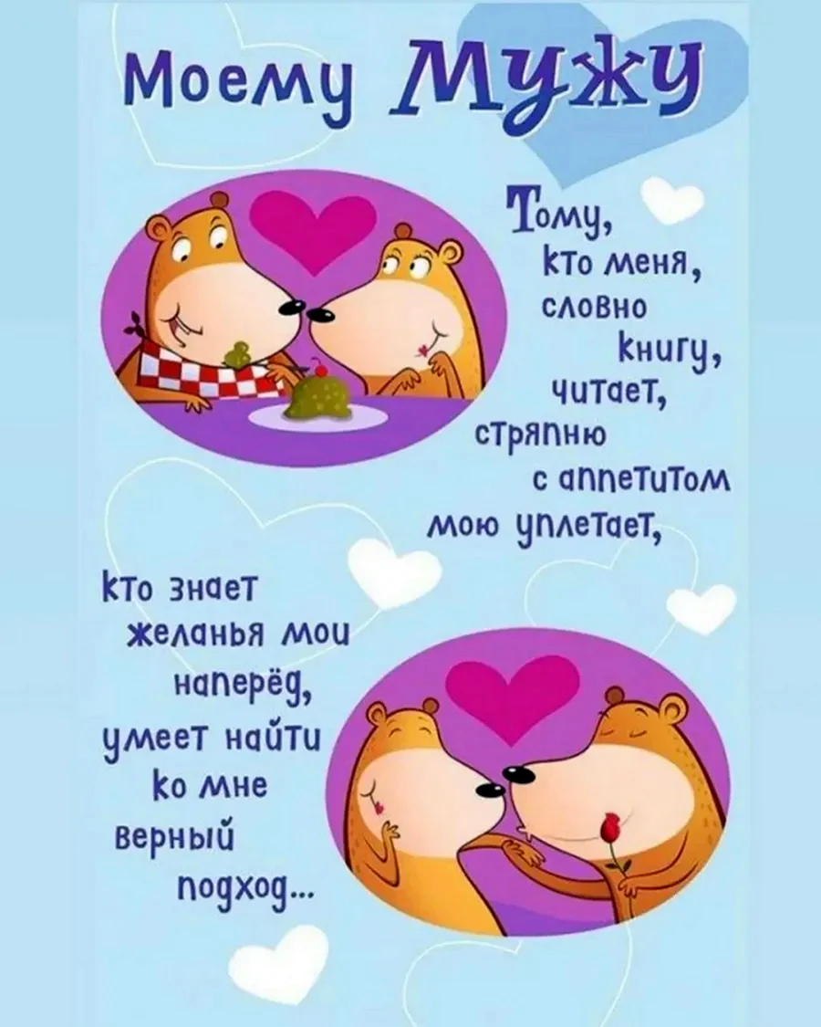Любимому мужу