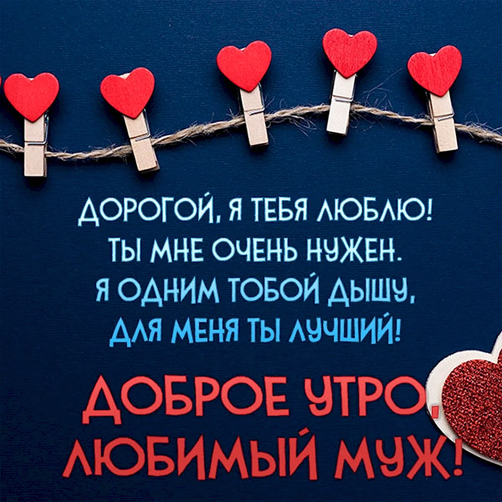 Любимому мужу добро утро