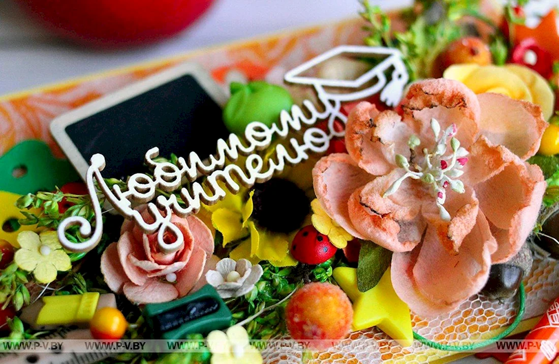 Любимому учителю в день рождения