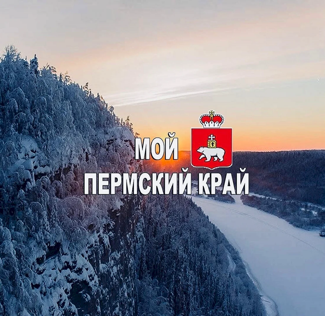 Любимый Пермский край