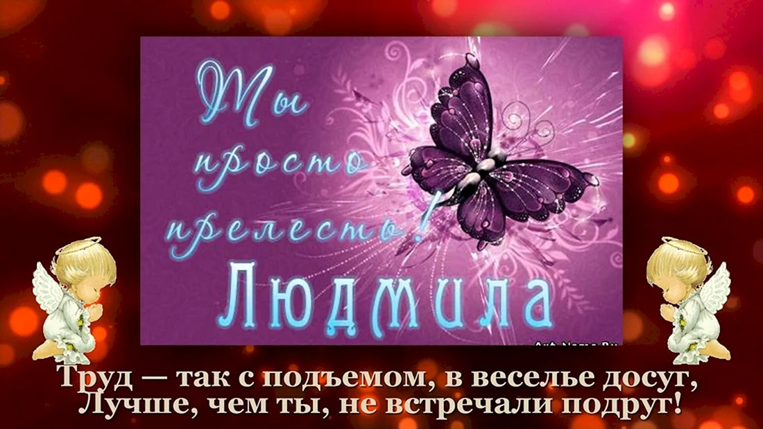 Людочка с днём рождения