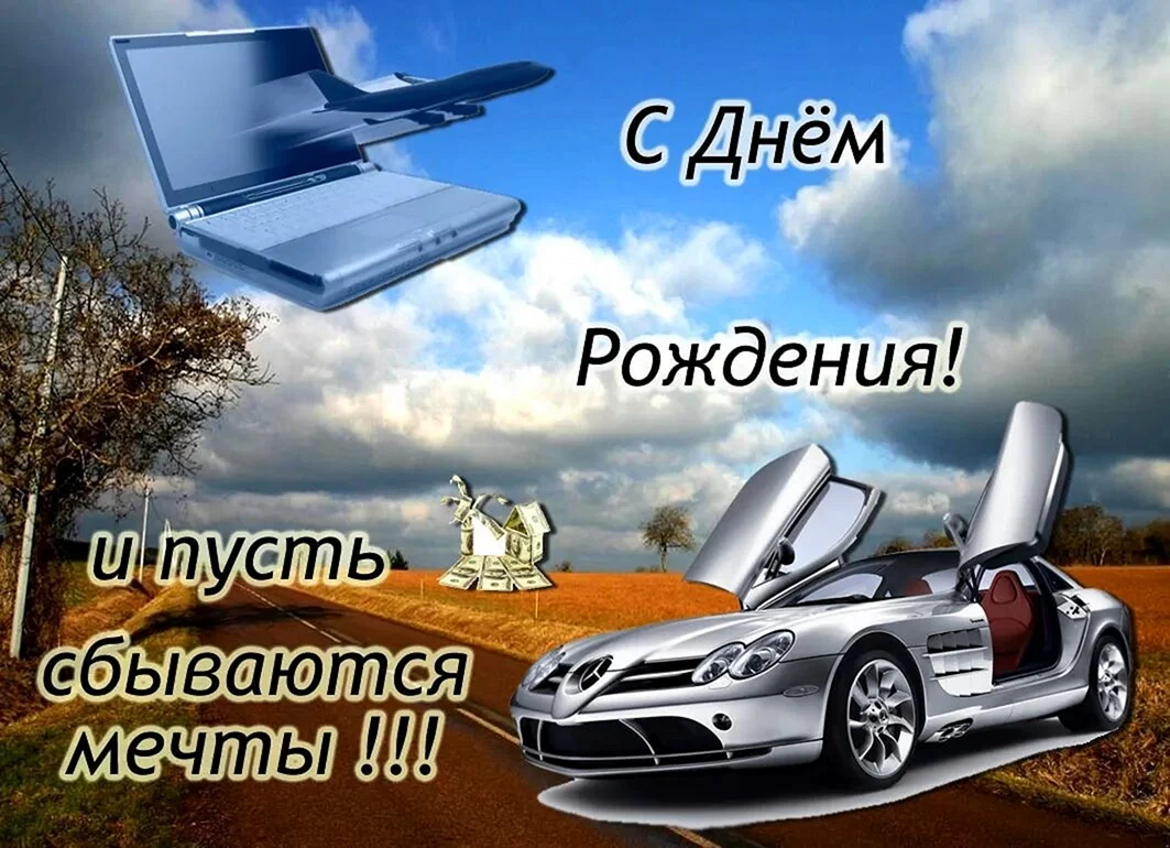 М днём рождения