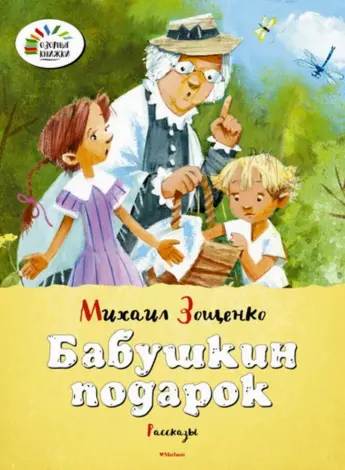 М М Зощенко Бабушкин подарок